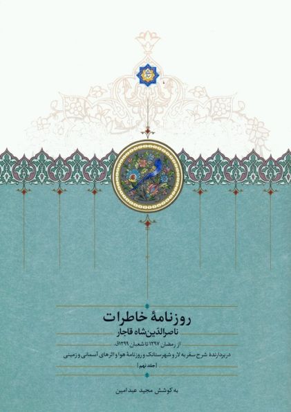 روزنامه خاطرات ناصرالدین شاه قاجار 9 (از رمضان 1297 تا شعبان 1299ق)