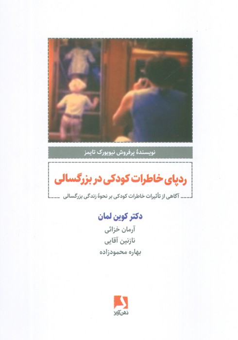 ردپای خاطرات کودکی در بزرگسالی (آگاهی از تاثیرات خاطرات کودکی بر نحوه زندگی بزرگسالی)