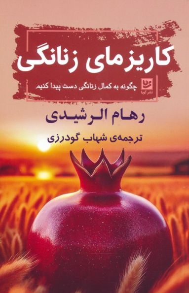 کاریزمای زنانگی (چگونه به کمال زنانگی دست پیدا کنیم)