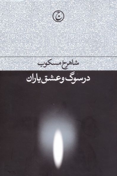در سوگ و عشق یاران