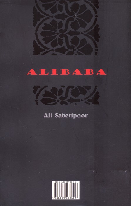 علی بابا