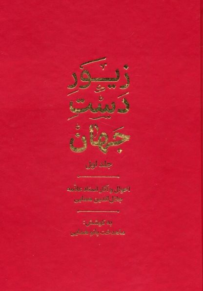 زیور دست جهان 1 (احوال و آثار استاد علامه جلال الدین همایی)