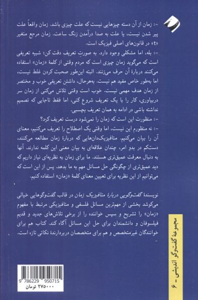 گفت و گویی درباره متافیزیک زمان