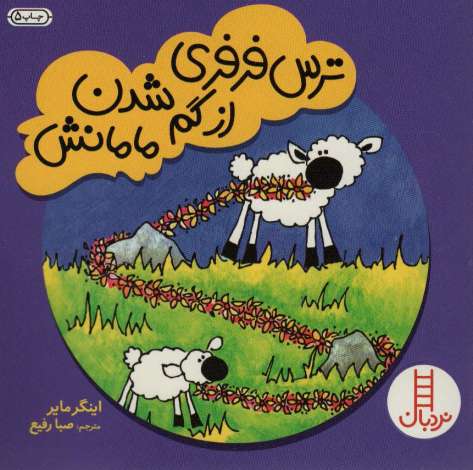 ترس فرفری از گم شدن مامانش (گلاسه)
