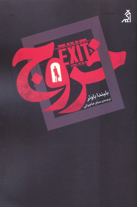 خروج
