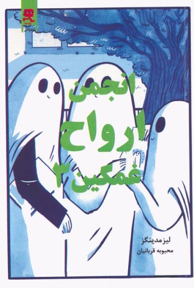 انجمن ارواح غمگین 3 (کمیک استریپ)