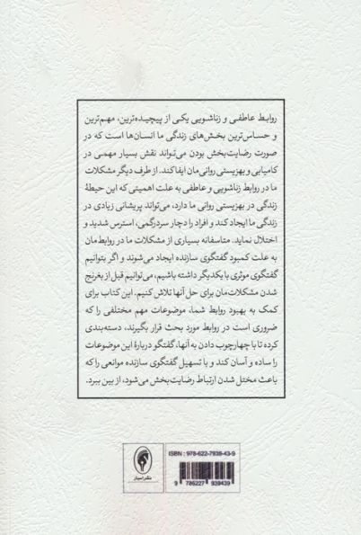 چگونه گفتگو کنیم؟ (سی تمرین در زوج درمانی)