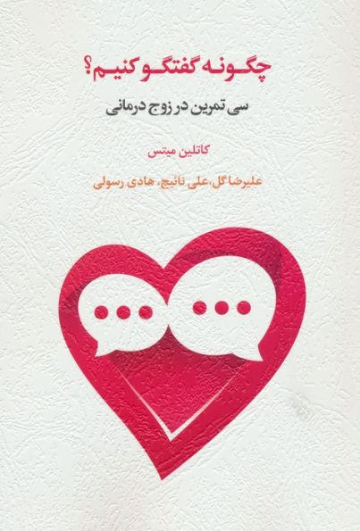 چگونه گفتگو کنیم؟ (سی تمرین در زوج درمانی)