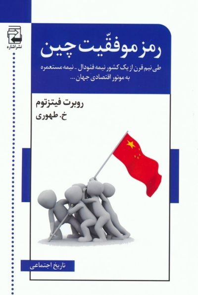 رمز موفقیت چین (طی نیم قرن از 1 کشور نیمه فئودال-نیمه مستعمره به موتور اقتصادی جهان...)