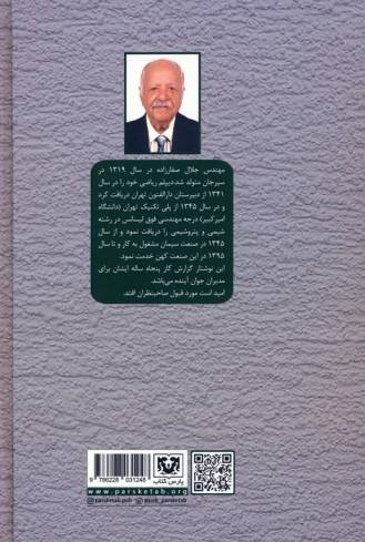 مدیر کارخانه (پنجاه سال خاطرات مهندس جلال صفارزاده در صنعت سیمان (1345-1395))