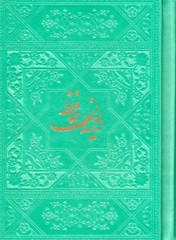 دیوان حافظ با مینیاتور (چند رنگ)،(گلاسه،ترمو)