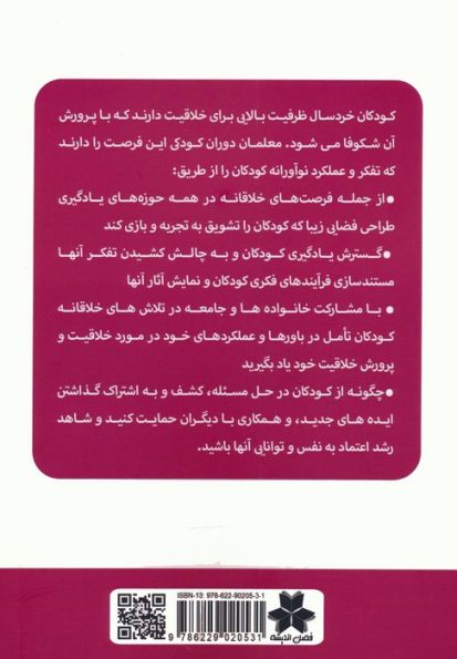 پرورش خلاقیت (یک ذهنیت اساسی برای یادگیری کودکان)