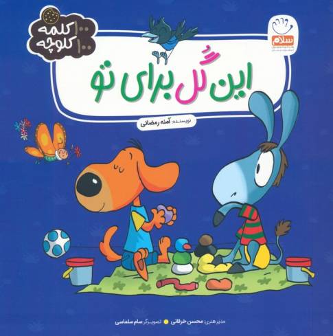 این گل برای تو (100 کلمه 100 کلوچه)