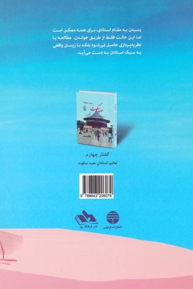 گفتار چهارم (تعالیم استادان معبد سکوت)