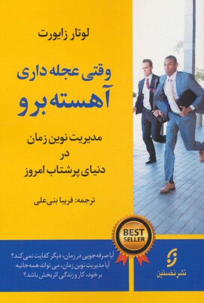 وقتی عجله داری،آهسته برو (مدیریت نوین زمان در دنیای پرشتاب امروز)