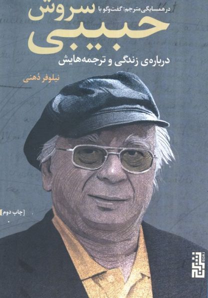 در همسایگی مترجم:گفتگو با سروش حبیبی درباره ی زندگی و ترجمه هایش