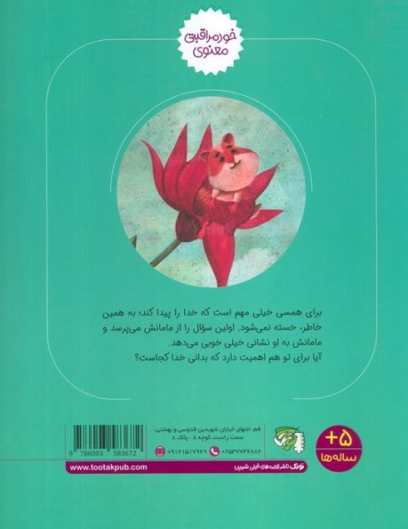 همسی دنبال خدا می گردد (خود مراقبتی معنوی)،(گلاسه)