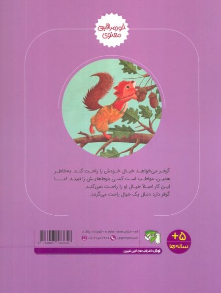 گوفر خیالش راحت است (خود مراقبتی معنوی)،(گلاسه)