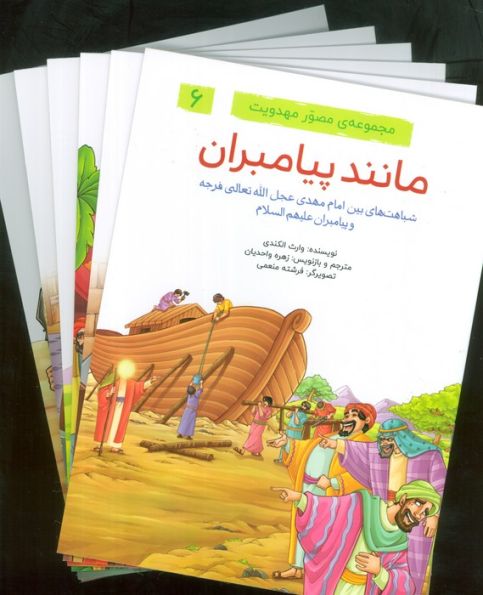 مجموعه ی مصور مهدویت (6 جلدی،گلاسه)