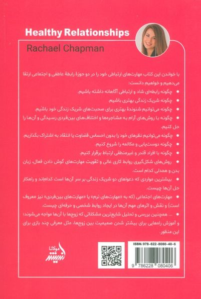 روابط سالم (روابطی شاد با دیگران داشته باشید،اضطراب ها و احساس ناامنی ها را در روابط...)