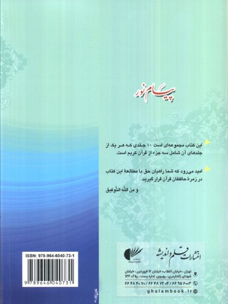 پیام نور 9 (شیوه نوین آموزش،یادگیری قرآن کریم:جزء بیست و پنجم تا بیست و هفتم)