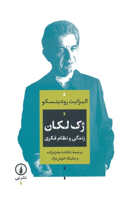 ژک لکان (زندگی و نظام فکری)