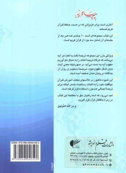 پیام نور 4 (شیوه نوین آموزش،یادگیری قرآن کریم:جزء دهم تا دوازدهم)