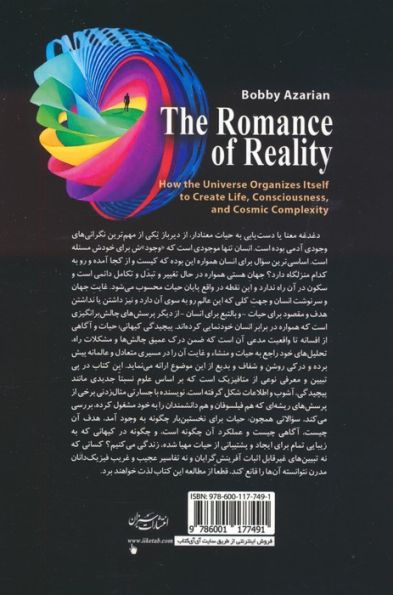 پیچیدگی کیهانی (حیات و آگاهی از افسانه تا واقعیت)