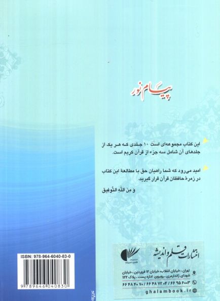 پیام نور 3 (شیوه نوین آموزش،یادگیری قرآن کریم:جزء هفتم تا نهم)