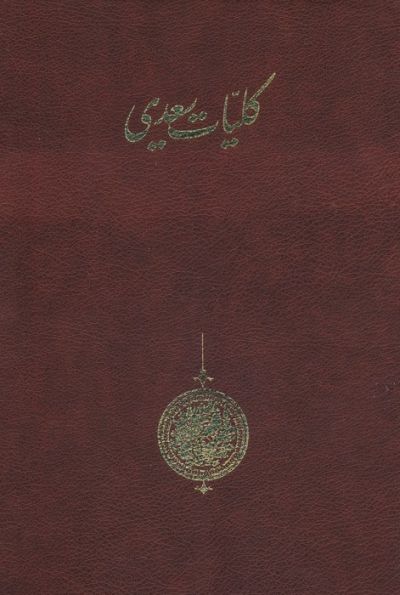 کلیات سعدی (باقاب)