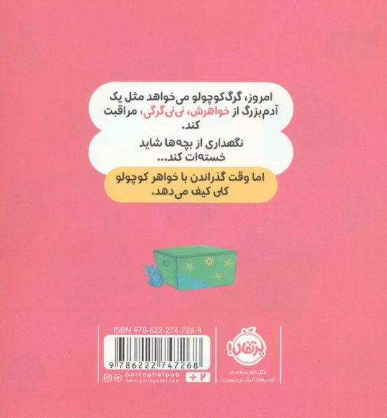 گرگ کوچولو خواهر کوچولویش را دوست دارد (گلاسه)