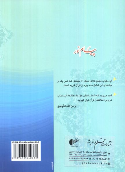 پیام نور 5 (شیوه نوین آموزش،یادگیری قرآن کریم:جزء سیزدهم تا پانزدهم)
