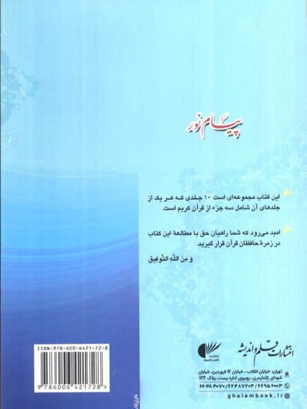 پیام نور 7 (شیوه نوین آموزش،یادگیری قرآن کریم:جزء نوزدهم تا بیست و یکم)