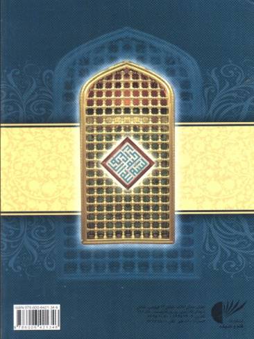 سوره مبارکه انعام (همراه با زیارت عاشورا و دعای توسل و مناجات امیرالمومنین امام علی (ع))