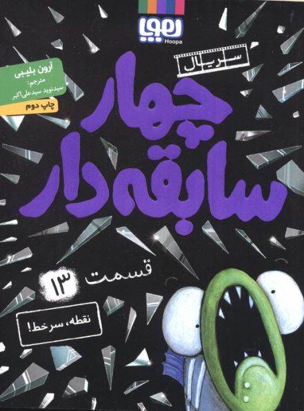 چهار سابقه دار 13 (نقطه،سرخط!)