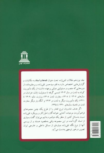 نامه ها و اسناد (مقالات تقی زاده 19)