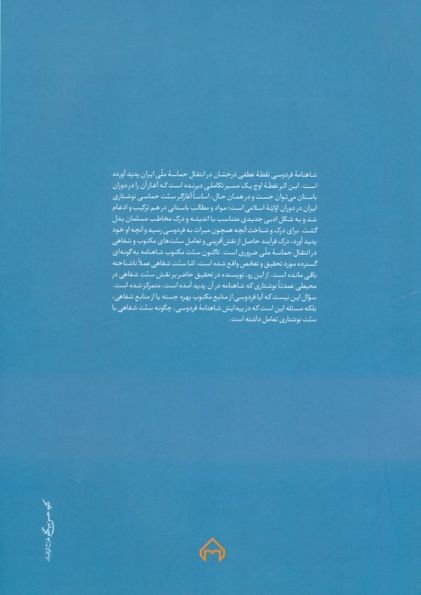 از شفاهی تا کتبی (زمینه شفاهی حماسه های ایرانی:داستان گویی و شاعری)