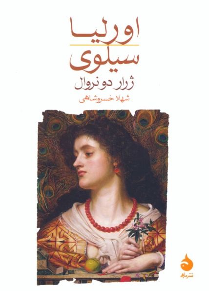 اورلیا/سیلوی