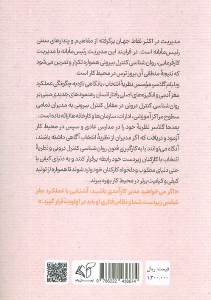 مدیریت راهبری (روانشناسی کنترل و نظریه انتخاب)