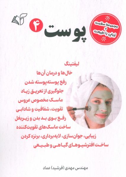 پوست 4 (مجموعه سلامت و زیبایی با طبیعت)
