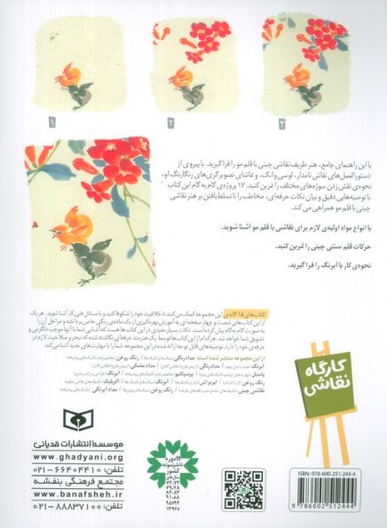 کارگاه نقاشی 13 (نقاشی چینی،تکنیک های ساده و ضرب قلم های ظریف)،(گلاسه)