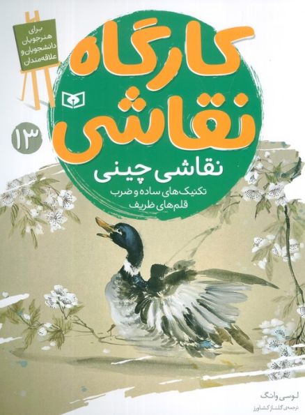 کارگاه نقاشی 13 (نقاشی چینی،تکنیک های ساده و ضرب قلم های ظریف)،(گلاسه)