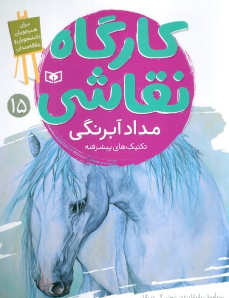 کارگاه نقاشی 15 (مداد آبرنگی،تکنیک های پیشرفته)،(گلاسه)