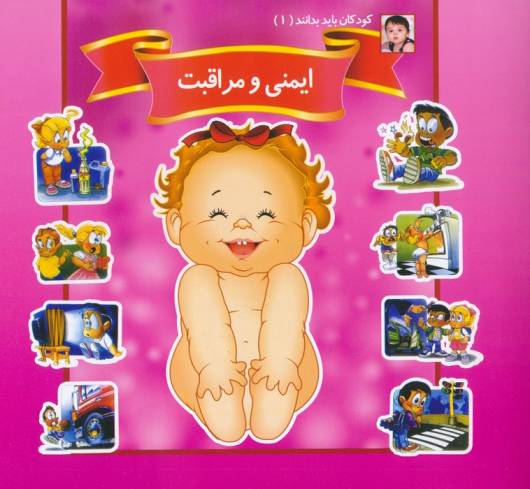 کودکان باید بدانند 1 (ایمنی و مراقبت)