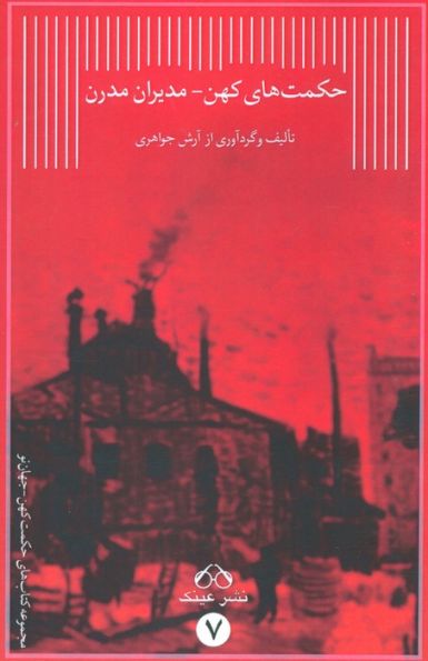 حکمت های کهن-مدیران مدرن