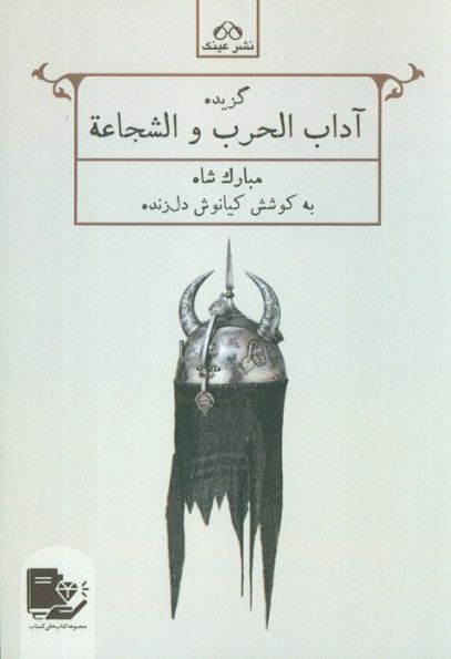 گزیده آداب الحرب و الشجاعه (مبارک شاه)