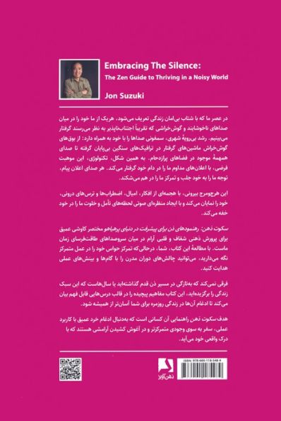 سکوت ذهن (رهنمودهای ذن برای پیشرفت در دنیای پر هیاهو)