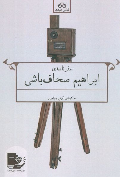 سفرنامه ابراهیم صحاف باشی