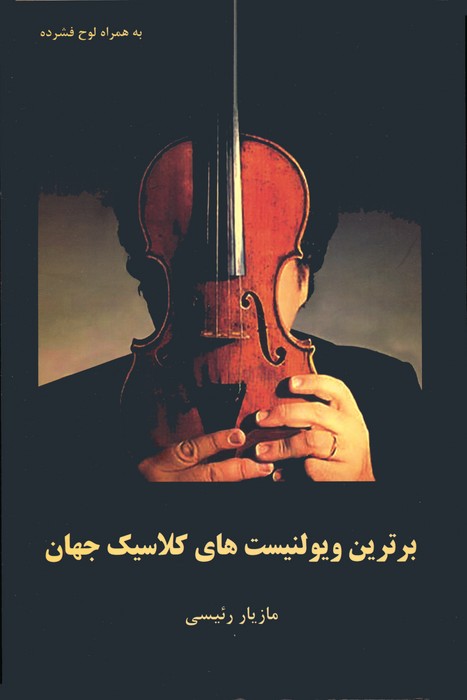 برترین ویولنیست های کلاسیک جهان همراه با سی دی