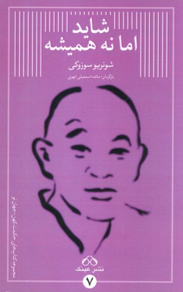 شاید اما نه همیشه